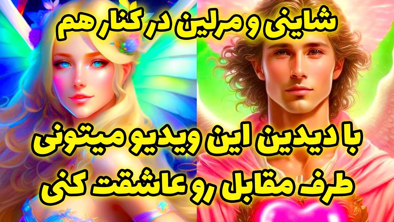 شاينی و مرلين در کنار هم - با ديدين اين ويديو ميتونی طرف مقابل رو عاشقت كنی @merlintarott
