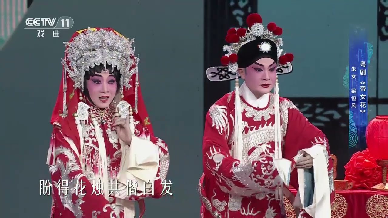 [一鸣惊人]粤剧《帝女花》 表演：朱女 梁恒风|中华戏韵