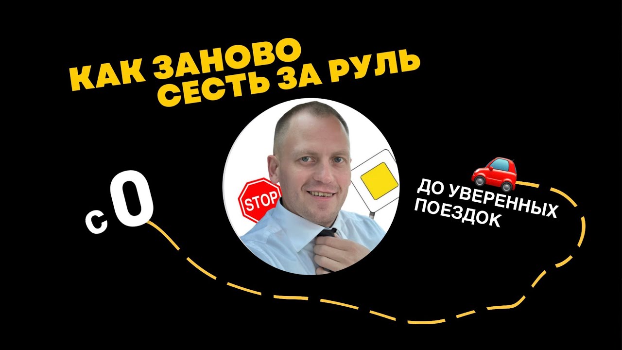 Как научится водить автомобиль после перерыва 5-10 лет? 