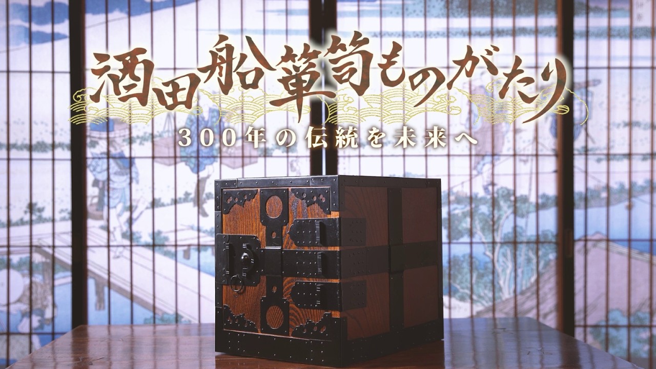 酒田船箪笥ものがたり～３００年の伝統を未来へ～