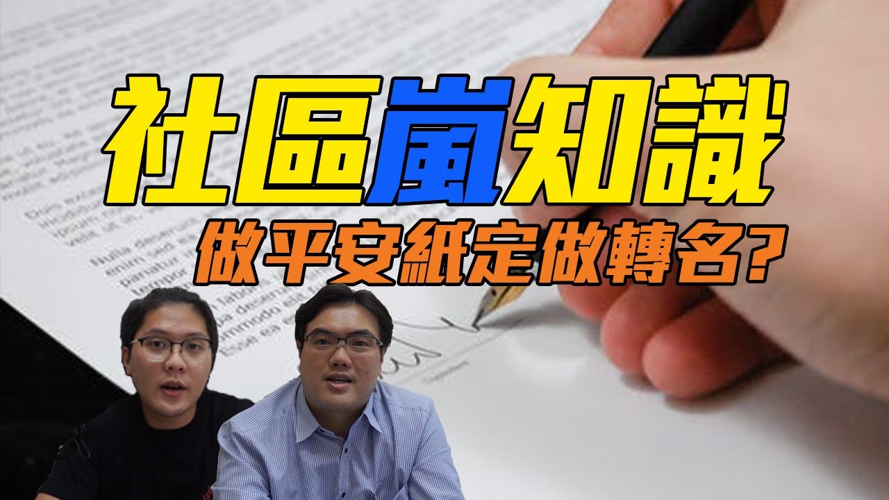 【社區嵐知識】做轉名好定做平安紙？！