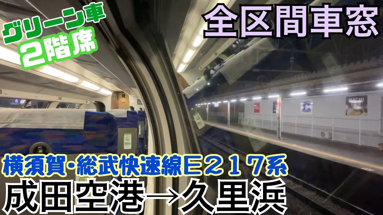 【全区間車窓】成田空港→久里浜《横須賀線･総武快速線E217系