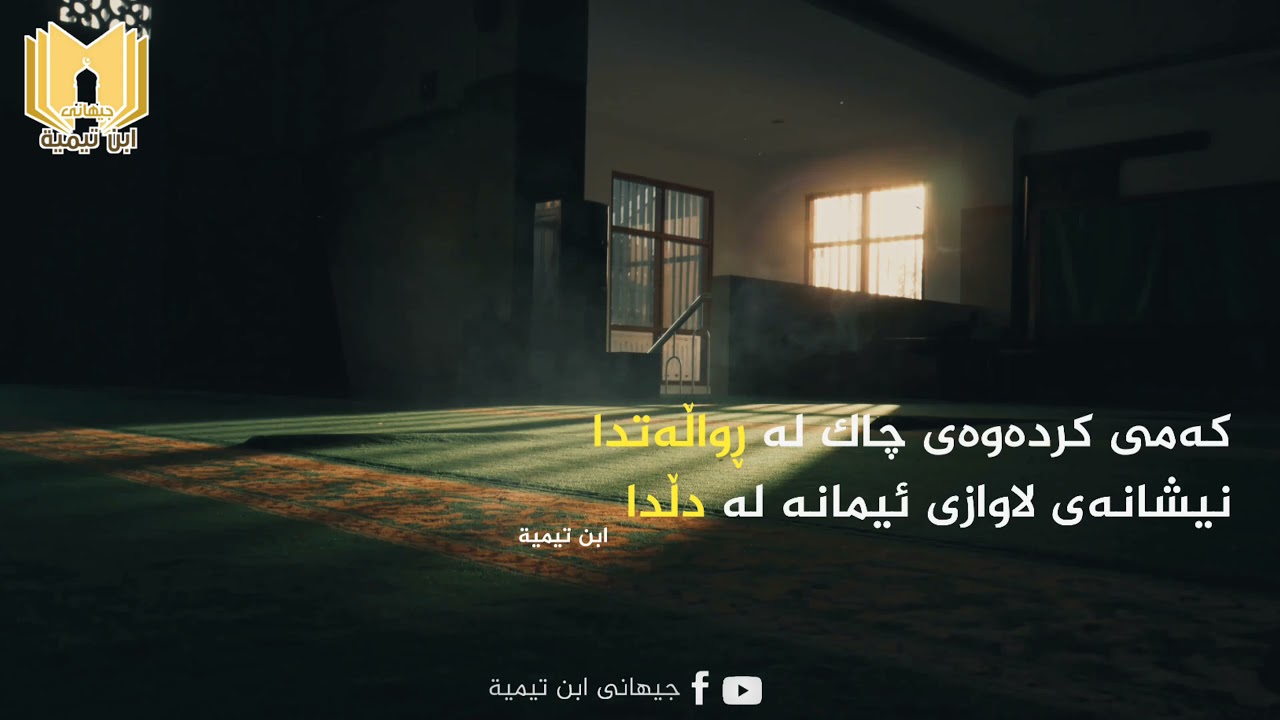 کەمی کردەوەی چاک لە ڕواڵەتدا نیشانەی لاوازی ئیمانە لە دڵدا