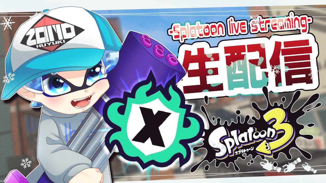 【スプラトゥーン3】新春Xマッチ　【最高26】