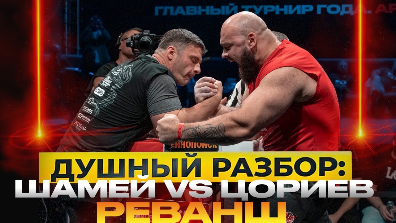 Цориев VS Шамей 2.0 Душный разбор