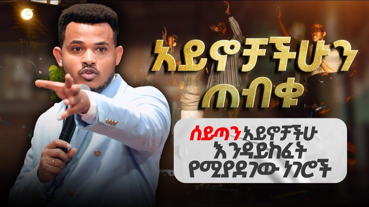 እንድሰሙ አይፈልጉም🔴አይኖቻችሁን ጠብቁ || ይሄንን ካወቃችሁ ጠላት አይጮትባችሁም🔴ድንቅ መገለጥ || Prophet Miracle Teka