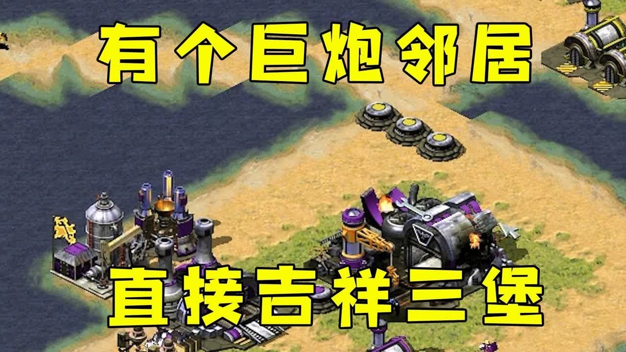 红警有个巨炮邻居！直接上来吉祥三堡延伸！#08紅警 #紅色警戒#hongjing08#Red Alert 08#red alert 2#红警对战