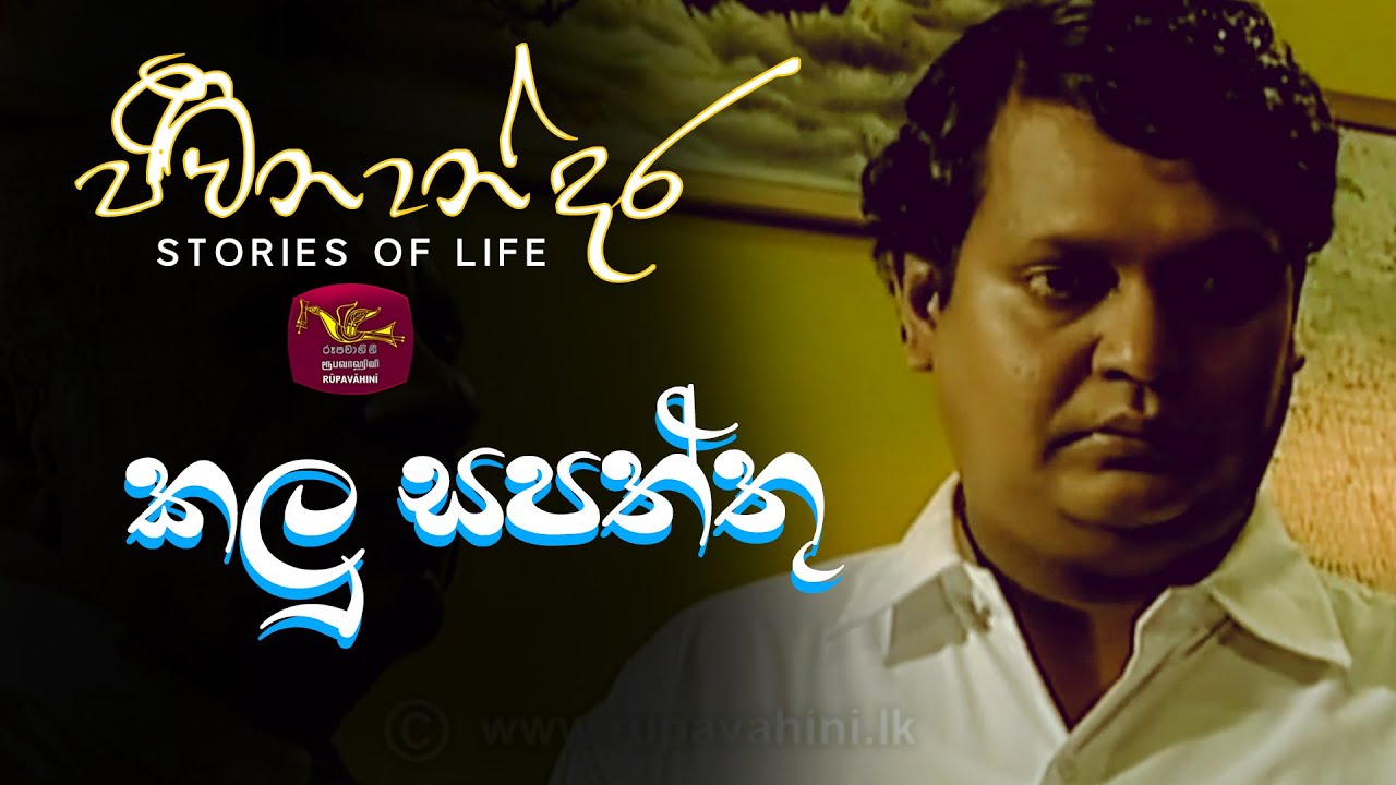 Jeevanandara | Kalu Sapaththu | rupavahini Teledrama |2022-01-18 | ජීවනාන්දර | කෙටිකථා
