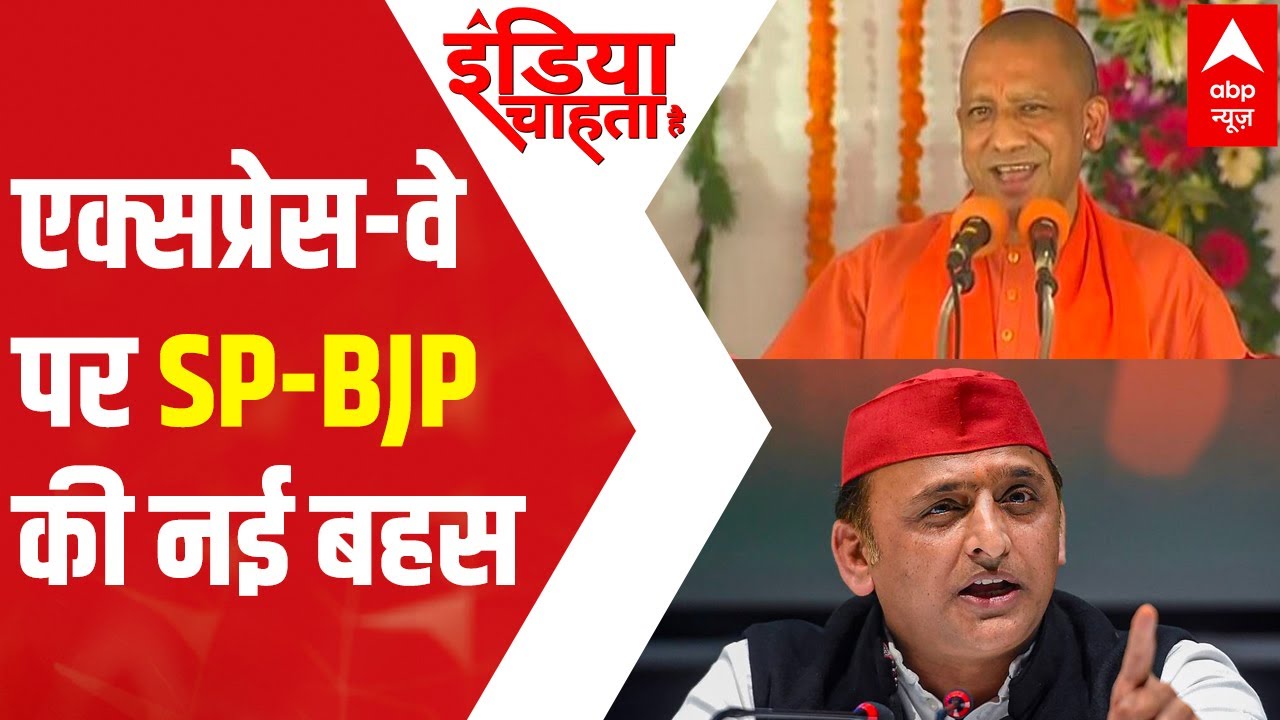 Purvanchal Expressway stirs fresh debate between SP and BJP | ICH (16.11.2021)