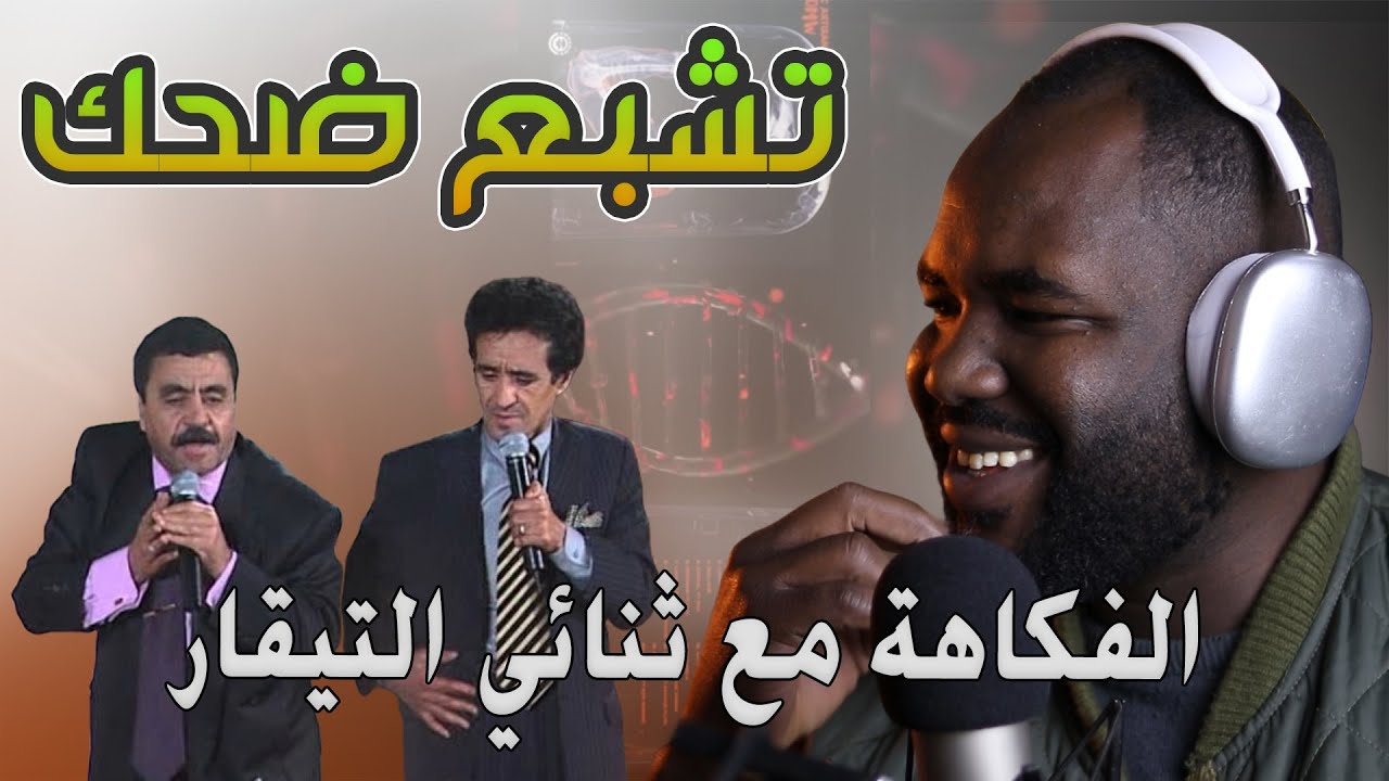 ردة فعل جزائري على ثنائي التقار في سكيتش خطير تشبع ضحك هههه