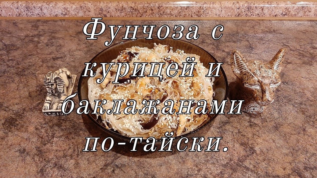 Фунчоза с курицей и баклажанами по-тайски.