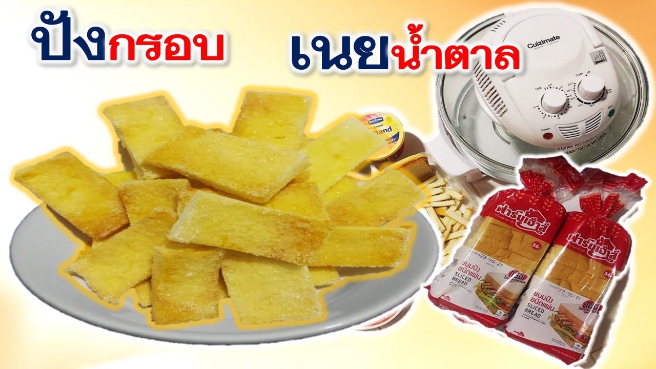 วิธีทำ ขนมปังกรอบ เนยน้ำตาล ด้วยหม้ออบลมร้อน หอมอร่อย@KhunThinBanHea