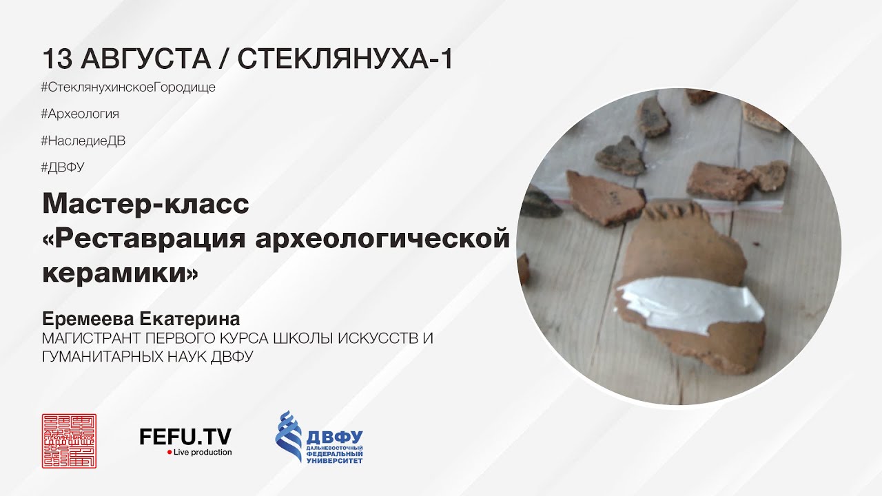 Мастер-класс «Реставрация археологической керамики»
