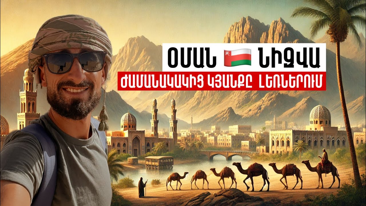 TV Travel | Օման | Նիզվա քաղաք