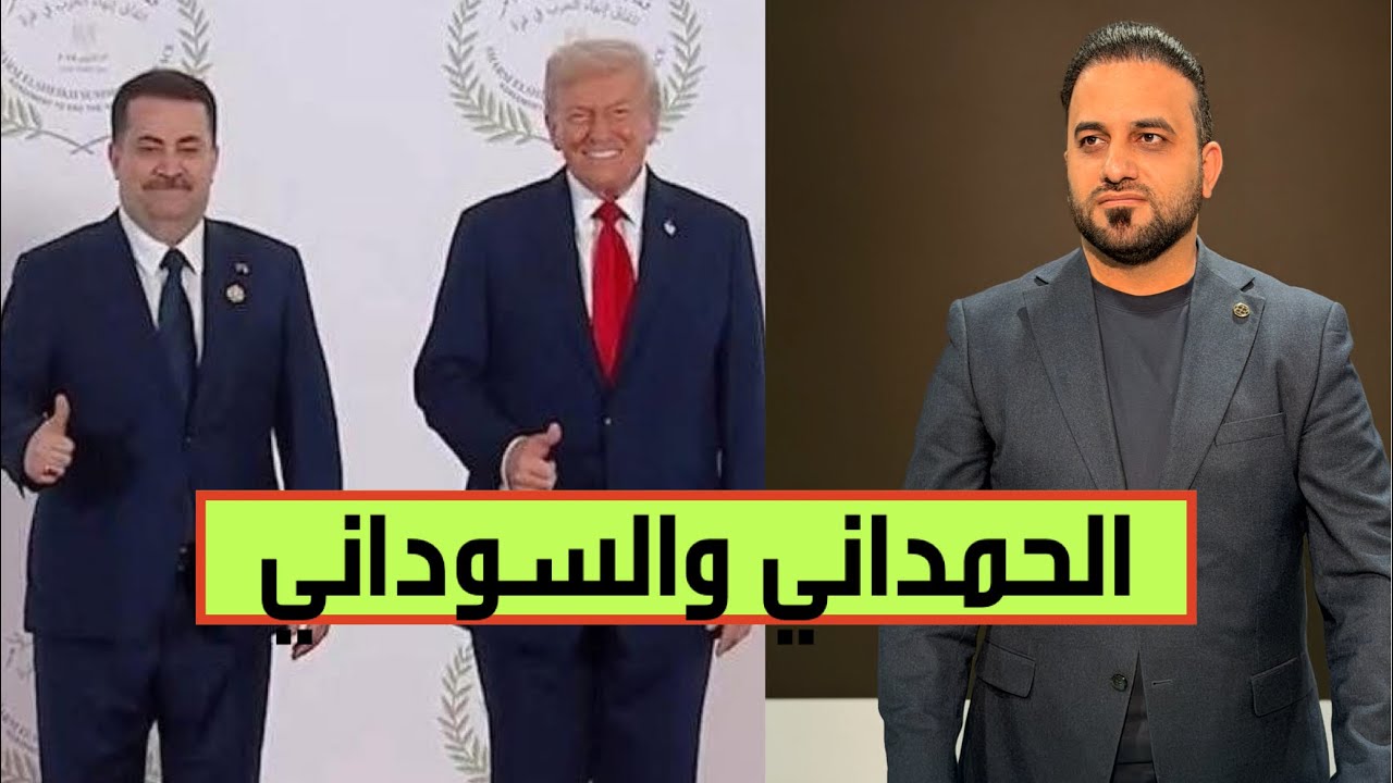 السوداني يواجه الحمداني في محكمة تحقيق الكرخ.