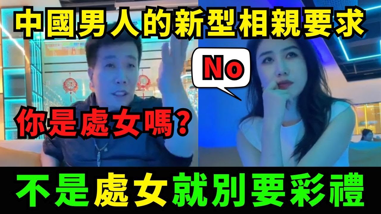 不是處女就不給彩禮? 中國男人的新型相親要求，需接受婚前GPA檢查，中國男人對天價彩禮進行大反擊