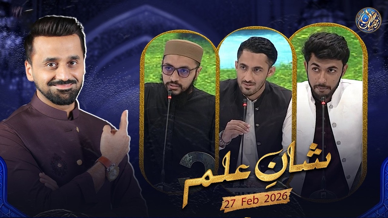 Shan e Ilm (Quiz Competition) | Waseem Badami | Ahmed Shah | 27 FEB 2026 | #shaneramazan