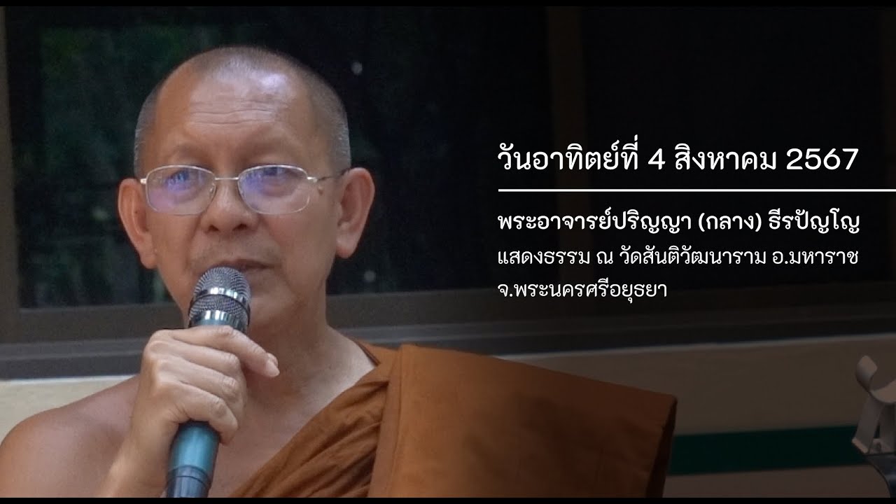 4 สิงหาคม 2567 พระอาจารย์ปริญญา (กลาง) ธีรปัญโญ แสดงธรรม ณ วัดสันติวัฒนาราม จ.พระนครศรีอยุธยา