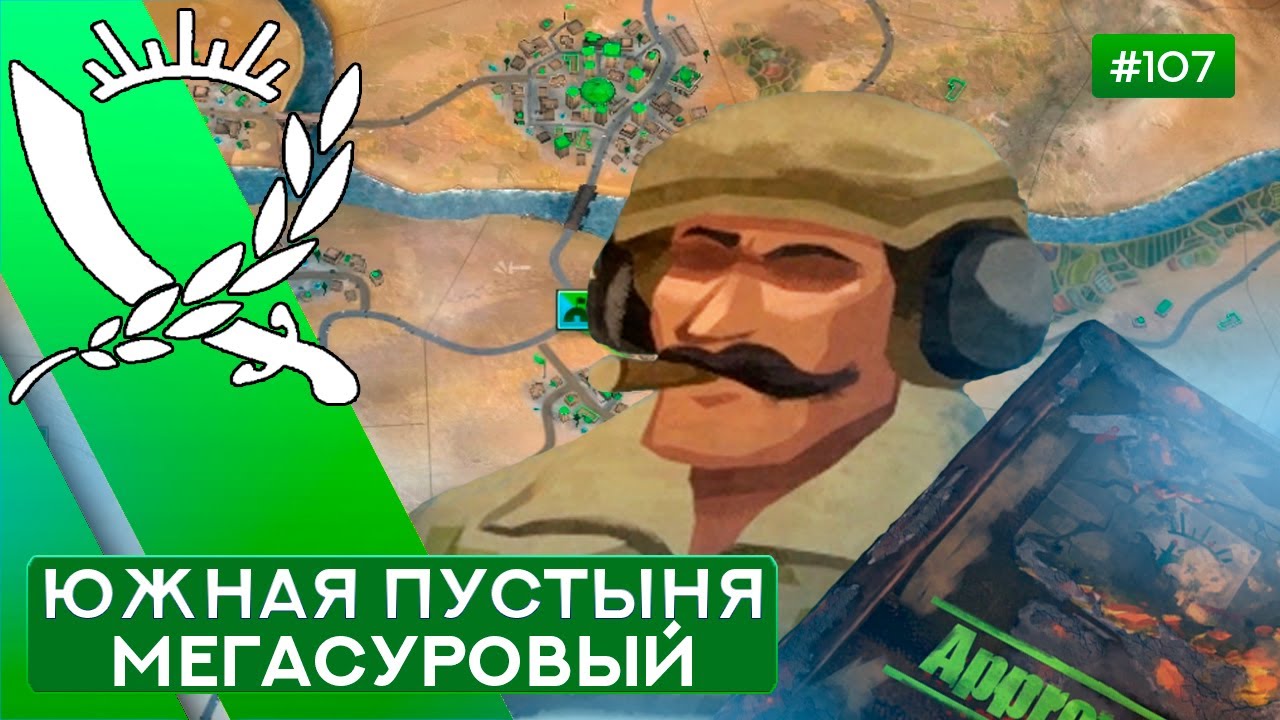 Южная пустыня Мегасуровый Танковый командующий - Rebel Inc: Escalation - 107