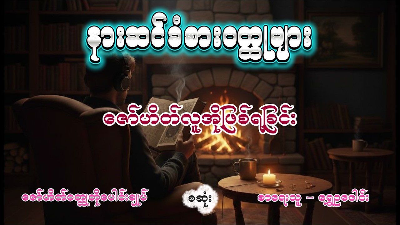 ဇော်ဟိတ်လူအိုဖြစ်ရခြင်း | ဇော်ဟိတ်ဝတ္ထုတို | အစအဆုံး | ရွှေဥဒေါင်း #ShweOuDaung#Novel#Zawhate