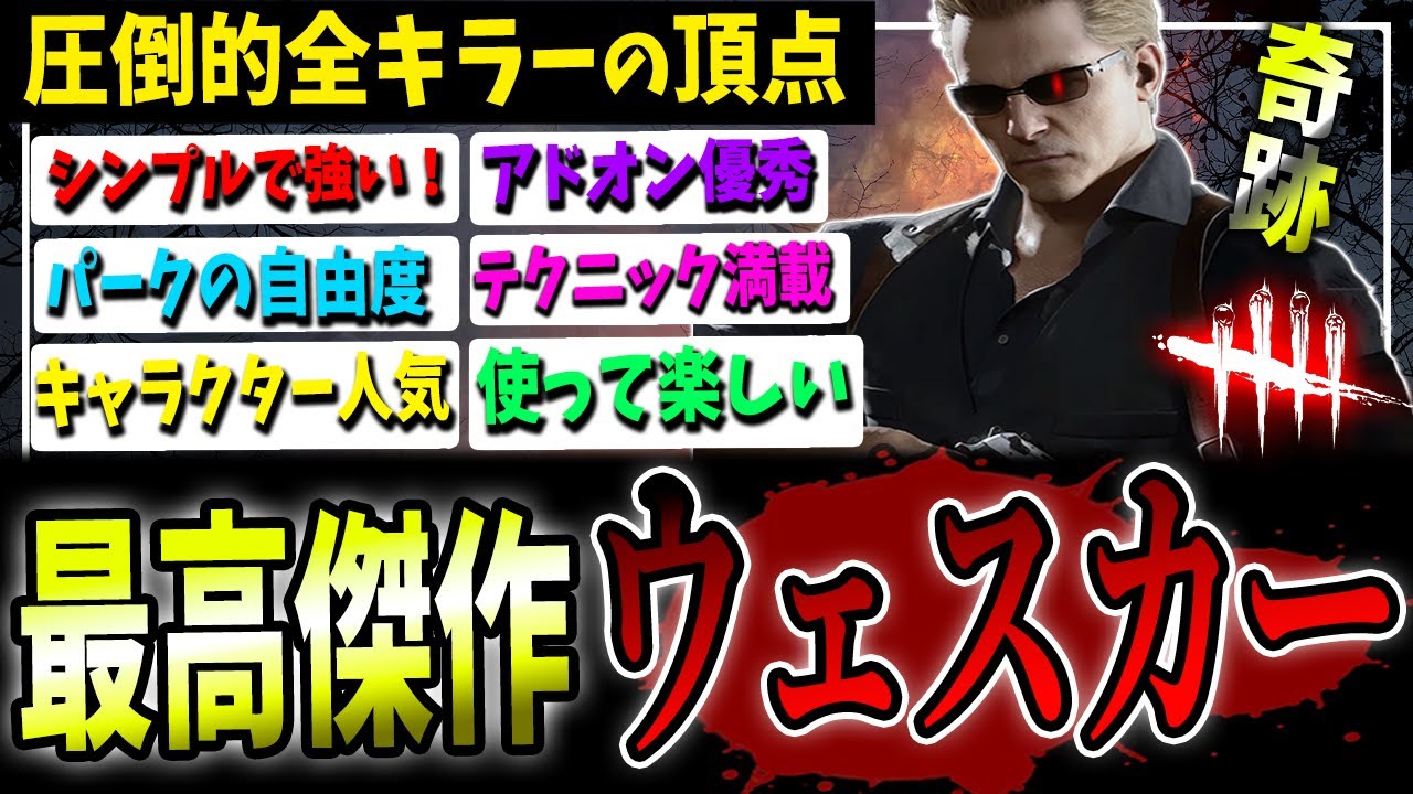 奇跡的に生まれた『キラーの最高傑作』ウェスカー解説【DBD】【デッドバイデイライト】【パーク/立ち回り】【今回は褒める！】