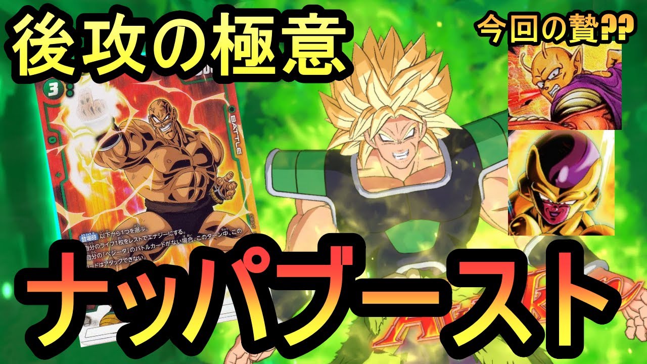 【DBFW】最速ブロリー降臨！！後攻ナッパブーストが想像以上に強すぎた【フュージョンワールド】