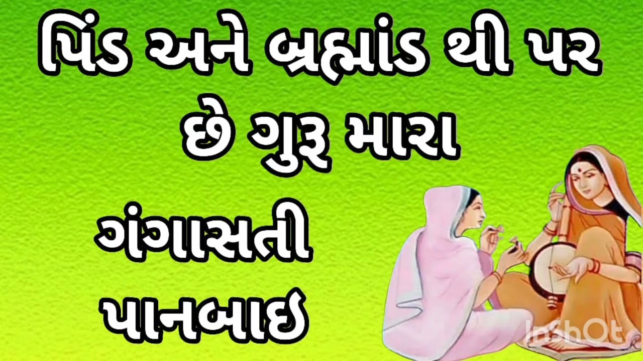 પીંડ અને બ્રહ્માંડ થી પર છે ગુરૂ મારા ગંગાસતી પાનબાઈ पींड अने ब्रह्मांड से पर हे गुरु मेरा गंगासती 
