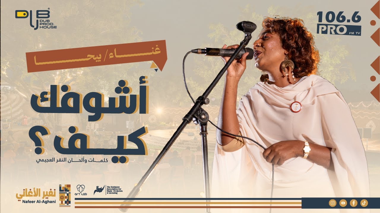 أشوفك كيف | غناء بيحا الأمين (كلمات وألحان النقر العجيمي)