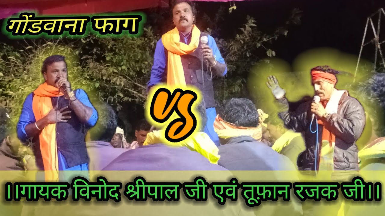 फागी का जंगी मुकाबला गायक विनोद श्रीपाल एवं गायक तूफान रजक जी के बीच फ़ागो का मुकाबला 
