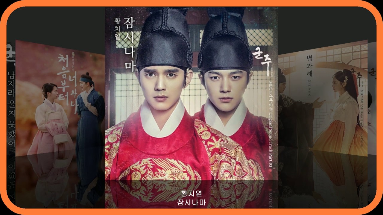 군주 - 가면의 주인 OST 전곡듣기 PART 01~14