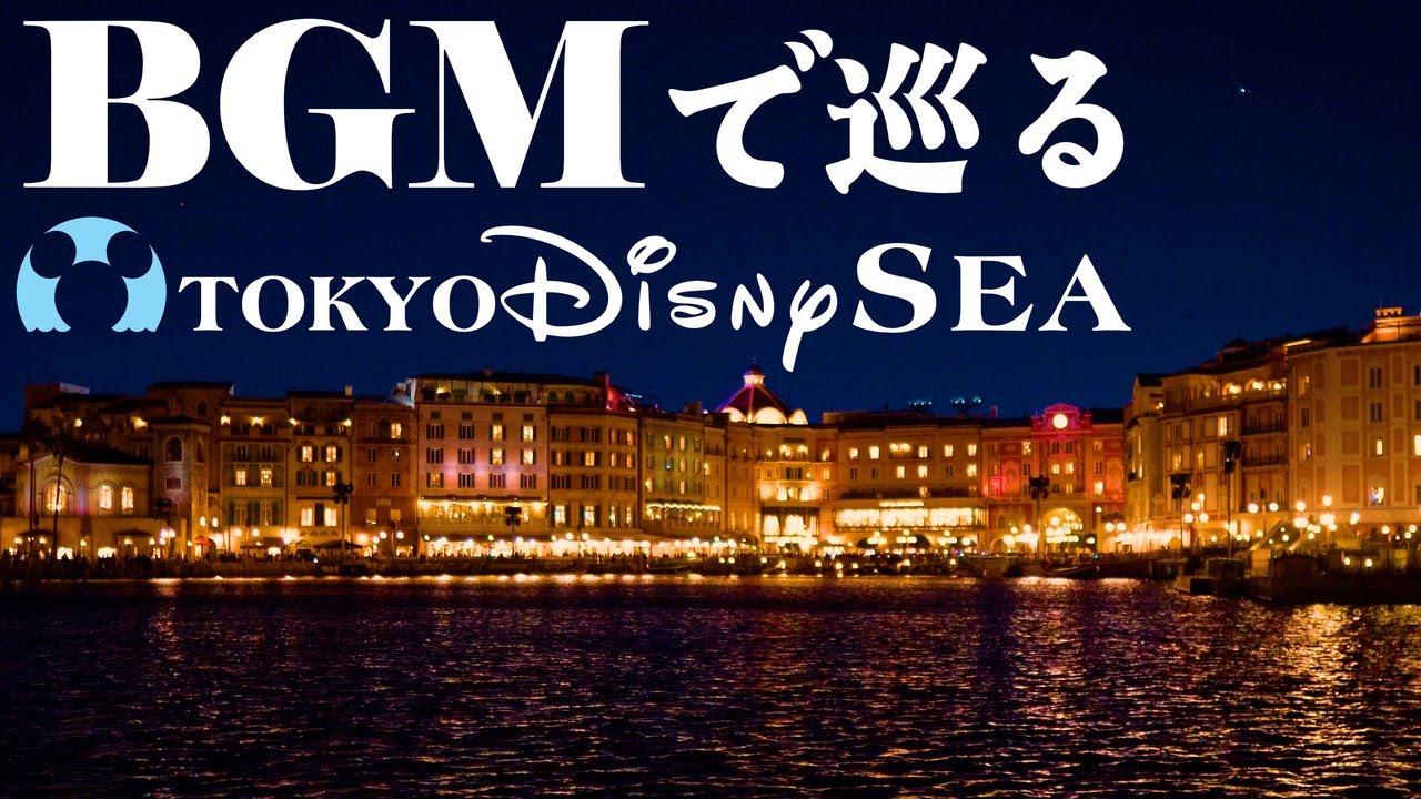 BGMで巡る東京ディズニーシー: 夜ver (時計回り)《全編4K》