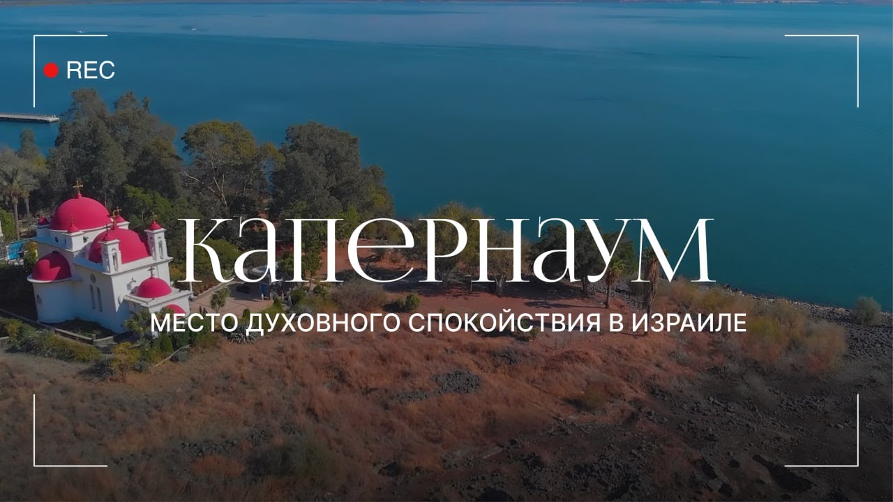 Капернаум. Место где история переплетается с природной красотой #travel