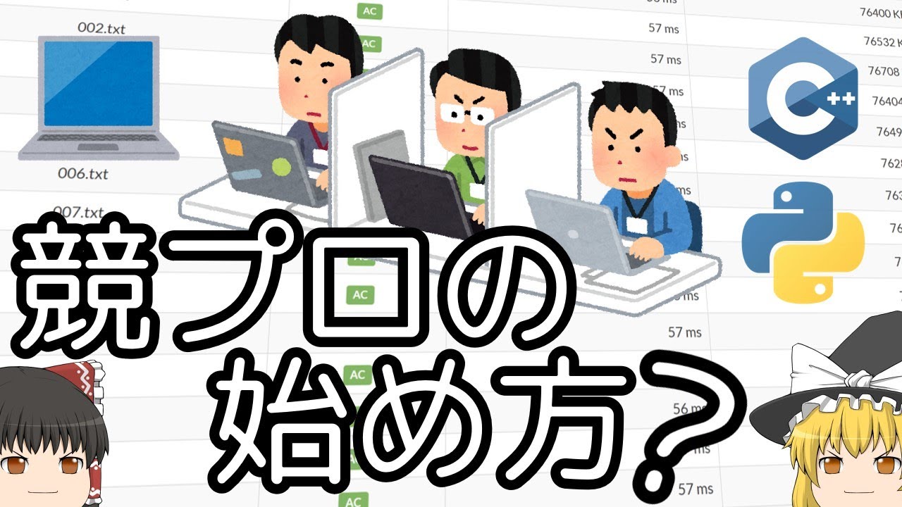 競技プログラミングの始め方【ゆっくり解説】
