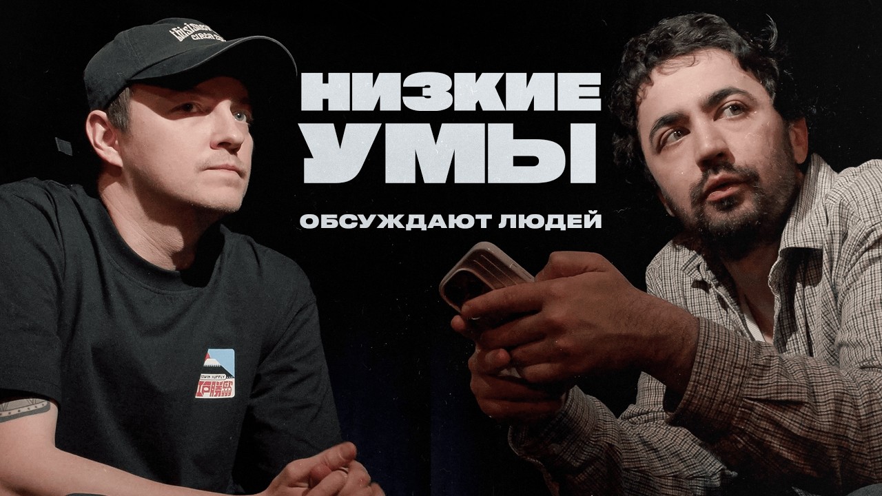 Гордеева, Хаменеи, Бэнкси, Шаламе, Лукашенко | НИЗКИЕ УМЫ 6