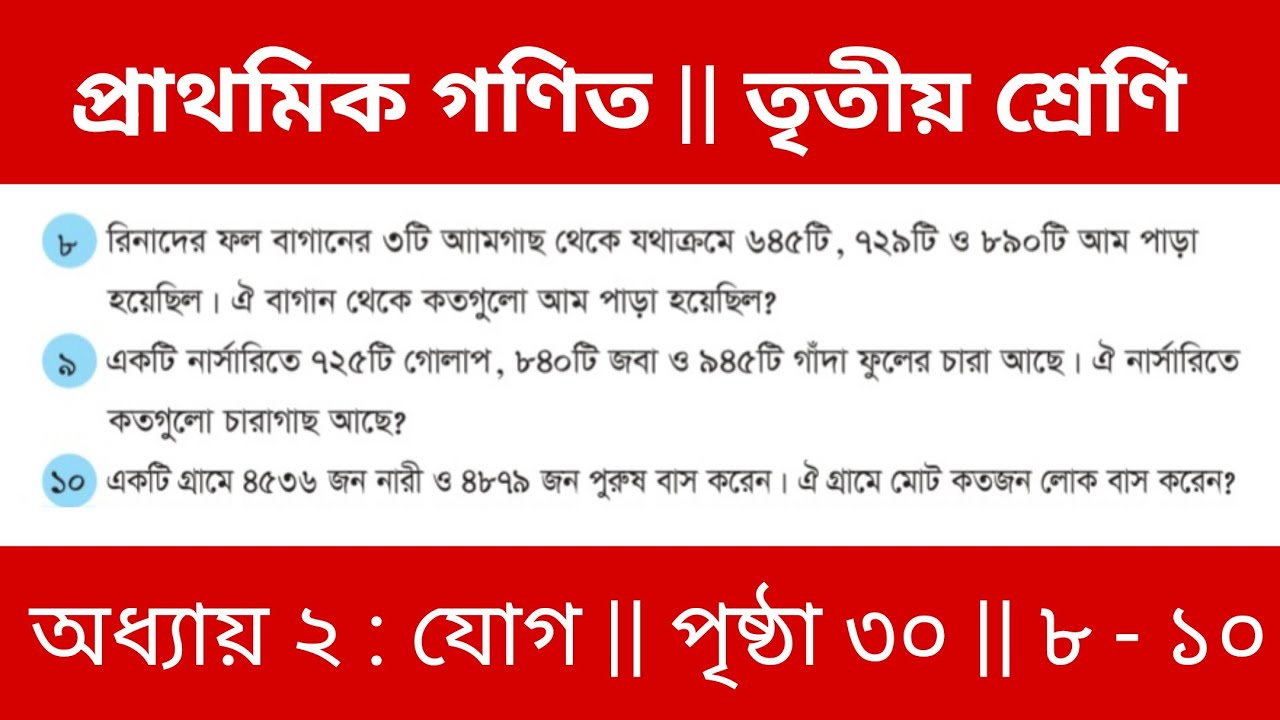 Class 3 Math - তৃতীয় শ্রেণি প্রাথমিক গণিত || দ্বিতীয় অধ্যায় || যোগ || পৃষ্ঠা ৩০ || ৮-১০
