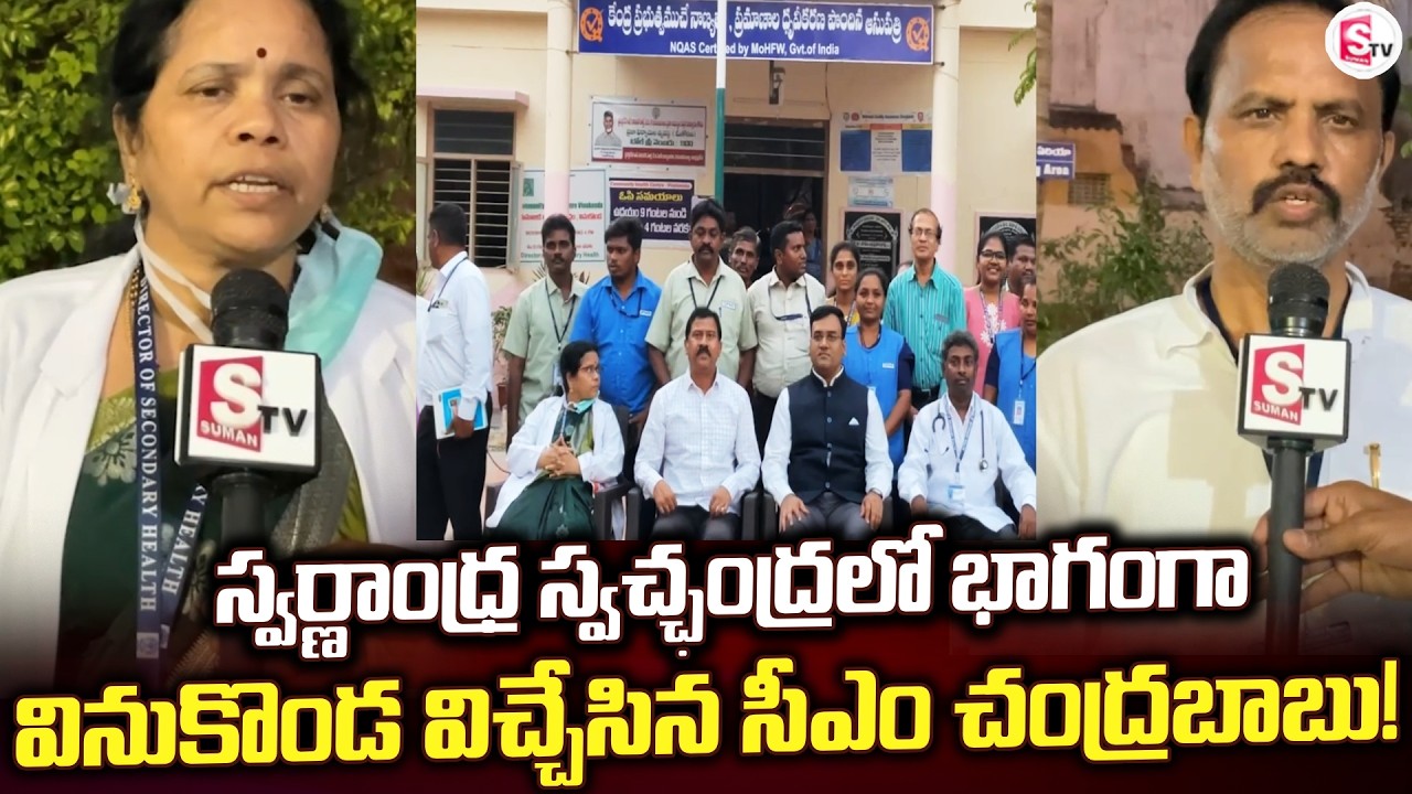 స్వర్ణాంధ్ర స్వచ్ఛంద్రలో భాగంగా వినుకొండ | Palnadu Updates | CM Chandrababu |@SumanTV-Palnadu