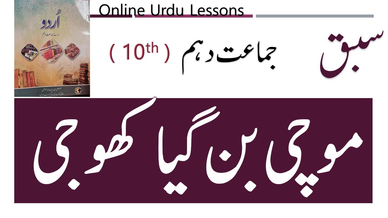 Lesson: Mochi Bn gyaa Khoji ( موچی بن گیا کھوجی ) Urdu Class 10 FBISE New Urdu Book #Lok_Kahani