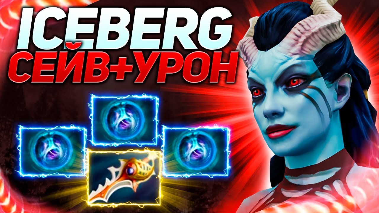 Айсберг случайно купил рапиру | Патч 7.30d | Нарезки стримов Iceberg