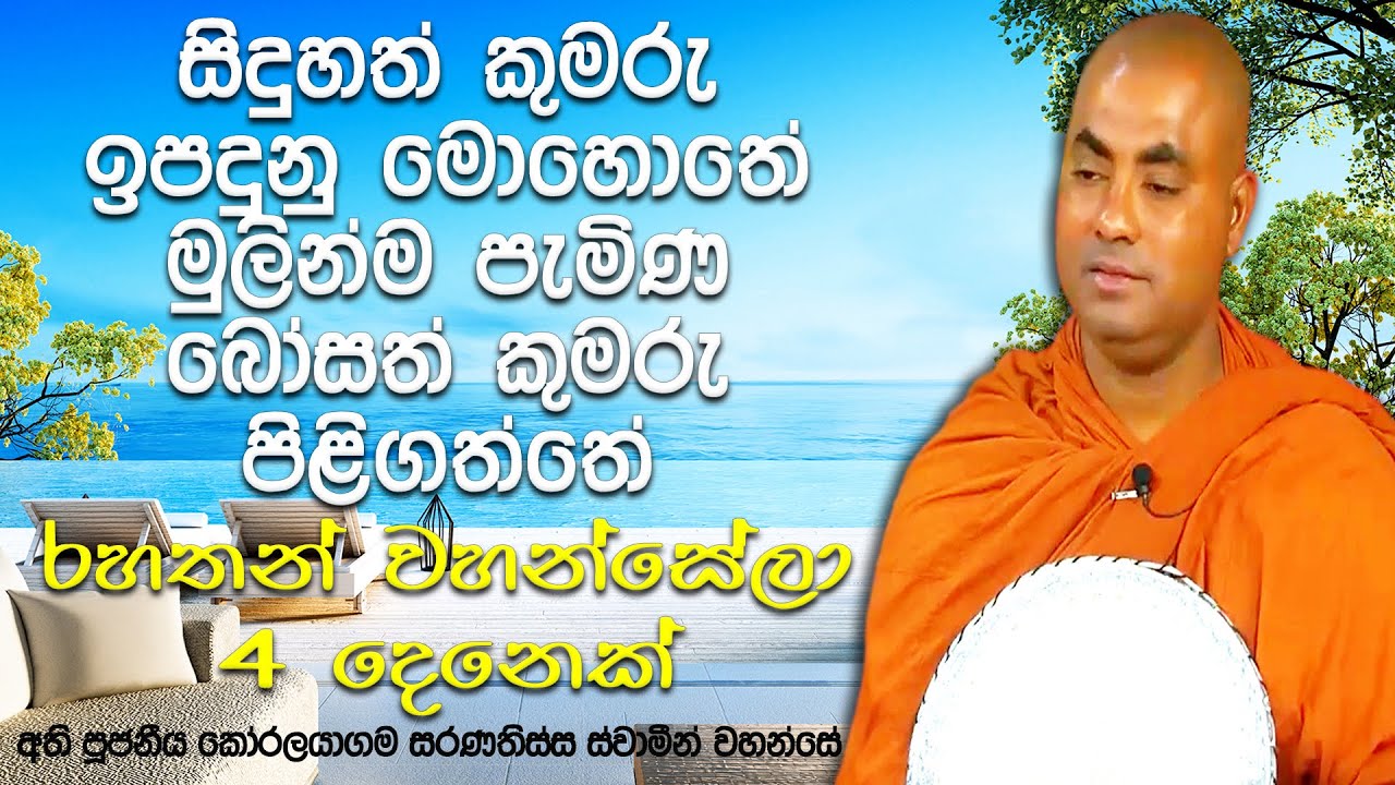කොහොමද එහෙම වෙන්නෙ? බුදුවරුන් පහලවීමට පෙර රහතුන් වැඩ සිටිනවාද? | Koralayagama Saranathissa Thero