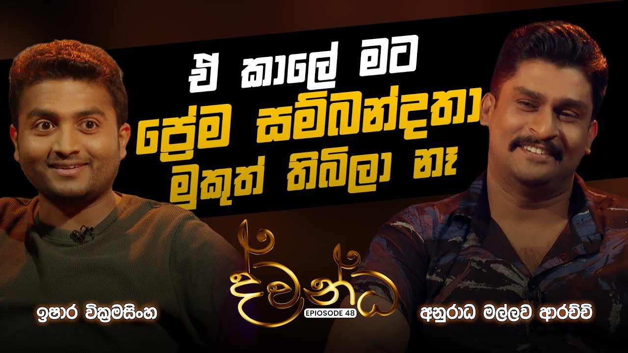 ඉෂාර වික්‍රමසිංහ & අනුරාධ මල්ලව ආරච්චි | Ishara Wickramasinghe & Anuradha Mallawa Arachchi | ද්වන්ධ