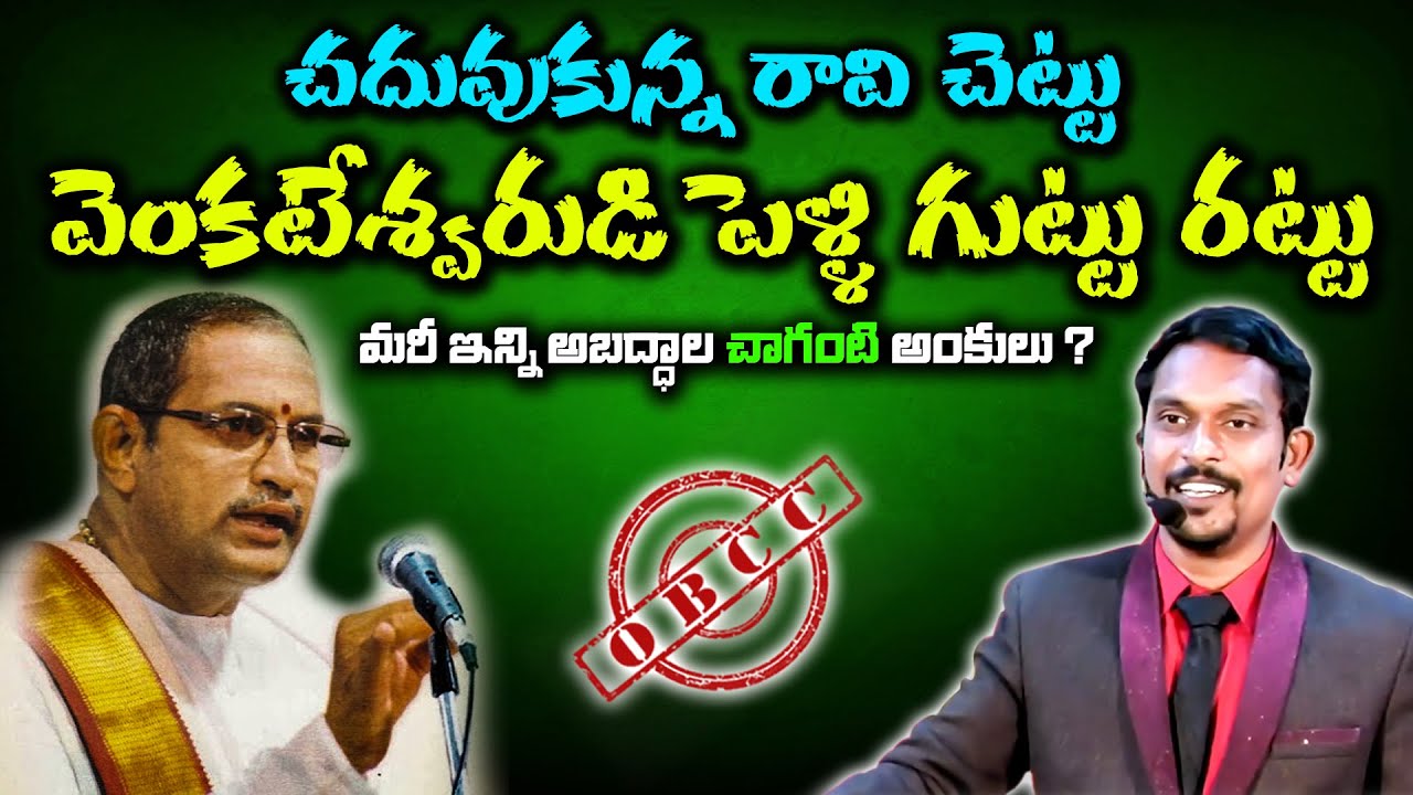 OBCC|చదువుకున్న రావి చెట్టు వెంకటేశ్వరుడి పెళ్లి గుట్టు రట్టు|honey johnson | chaganti koteswara rao