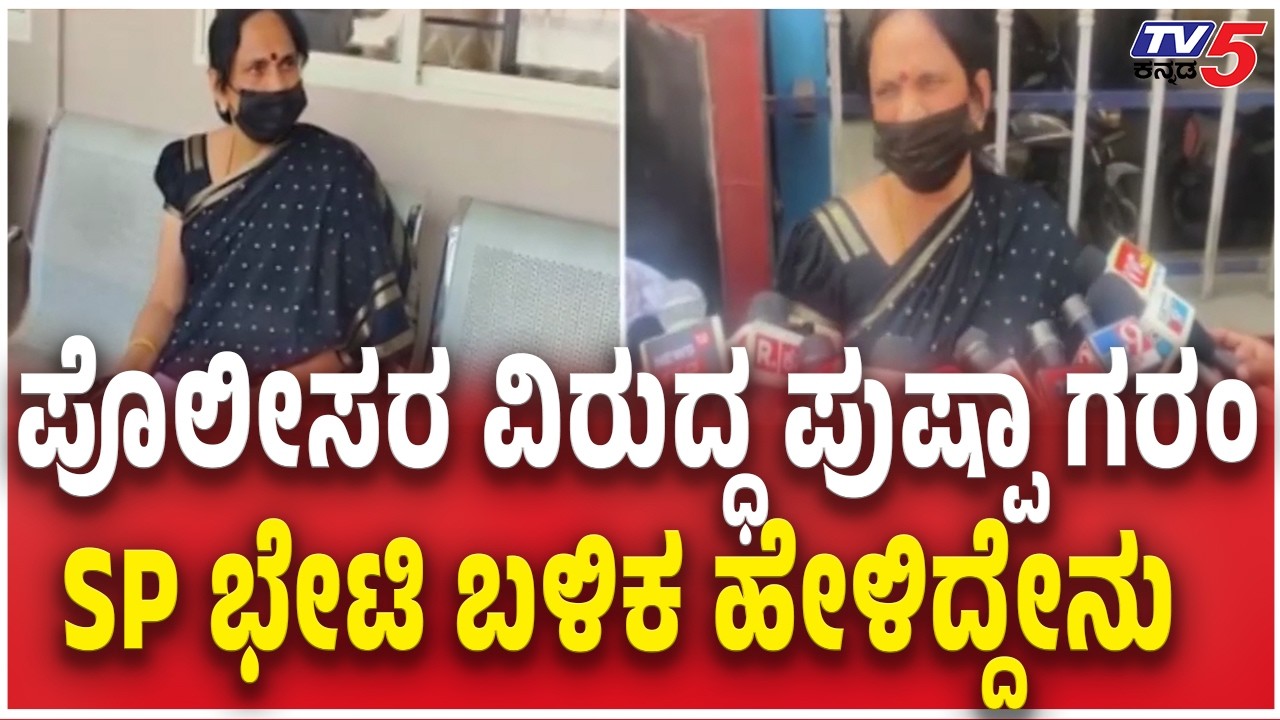 Yash Mother Pushpa Visit SP Office In Hassan :  ಪೊಲೀಸರ ವಿರುದ್ಧ ಪುಷ್ಪಾ ಗರಂ SP ಭೇಟಿ ಬಳಿಕ ಹೇಳಿದ್ದೇನು