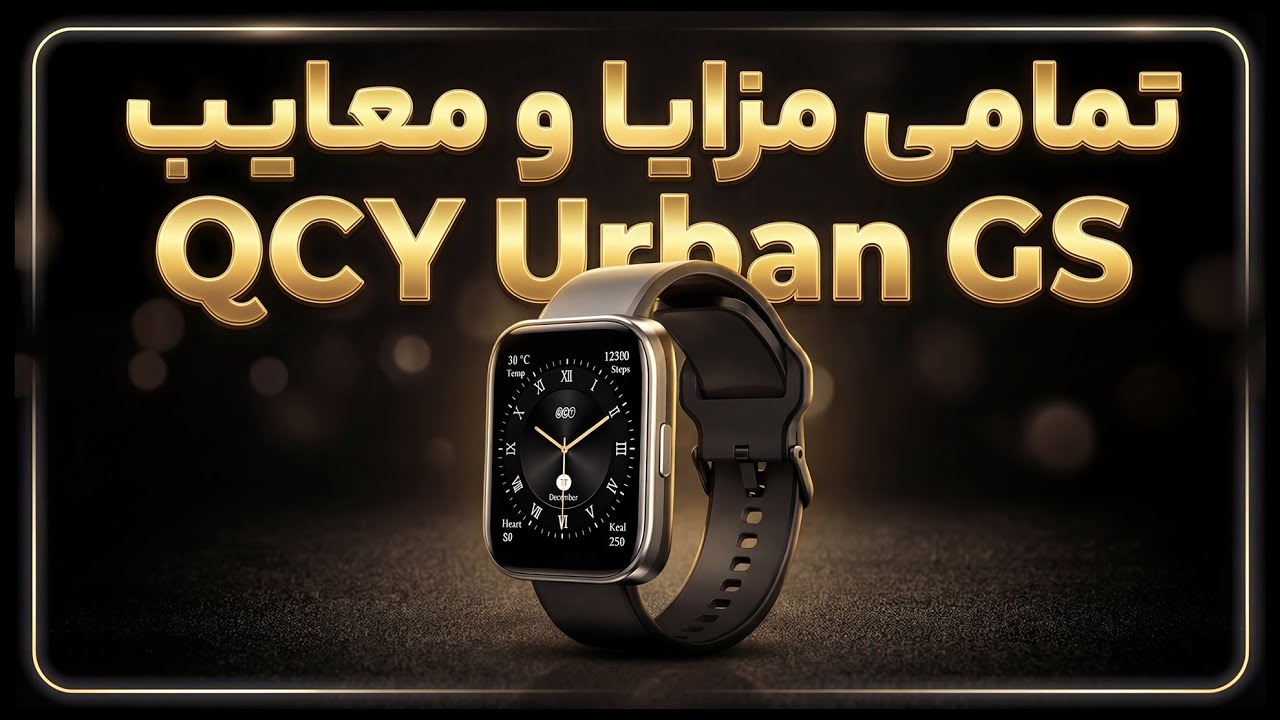 بررسی کامل ساعت هوشمند QCY Urban GS | جی پی اس واقعی + ارزش خرید داره یا نه؟🤔🔎