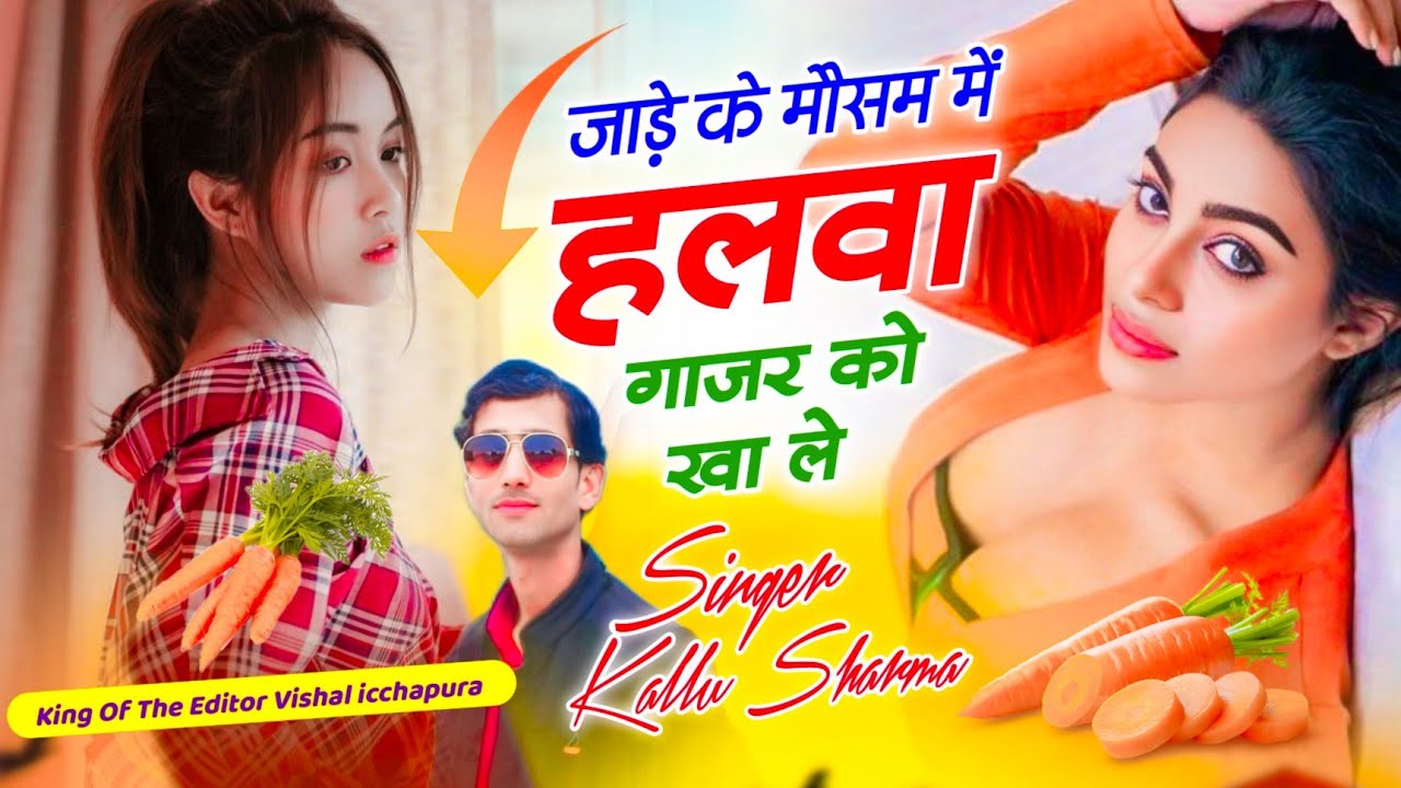 जाड़े के मौसम में हलवा गाजर को खा ले || सिंगर कल्लू शर्मा || श्री कमल म्यूजिक || सर्दी सॉन्ग || 