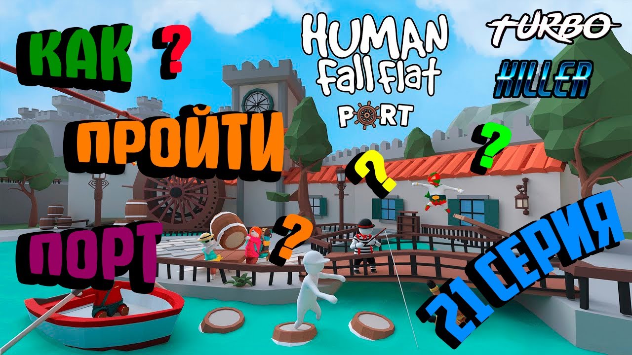 Human Fall Flat - ПОРТ [21 серия]