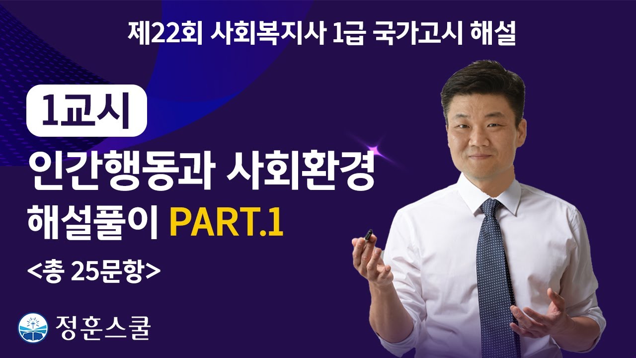 [PART.1] 제22회 사회복지사1급 1교시 인간행동과 사회환경 기출풀이 해설