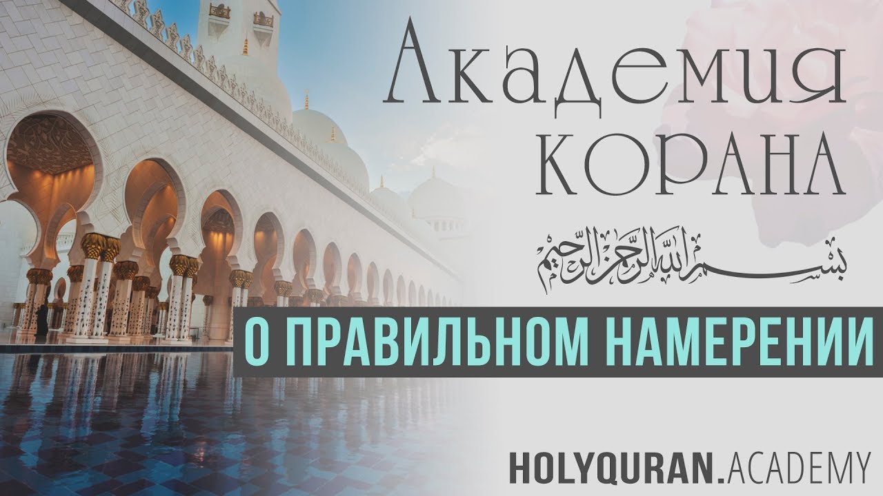 О правильном намерении