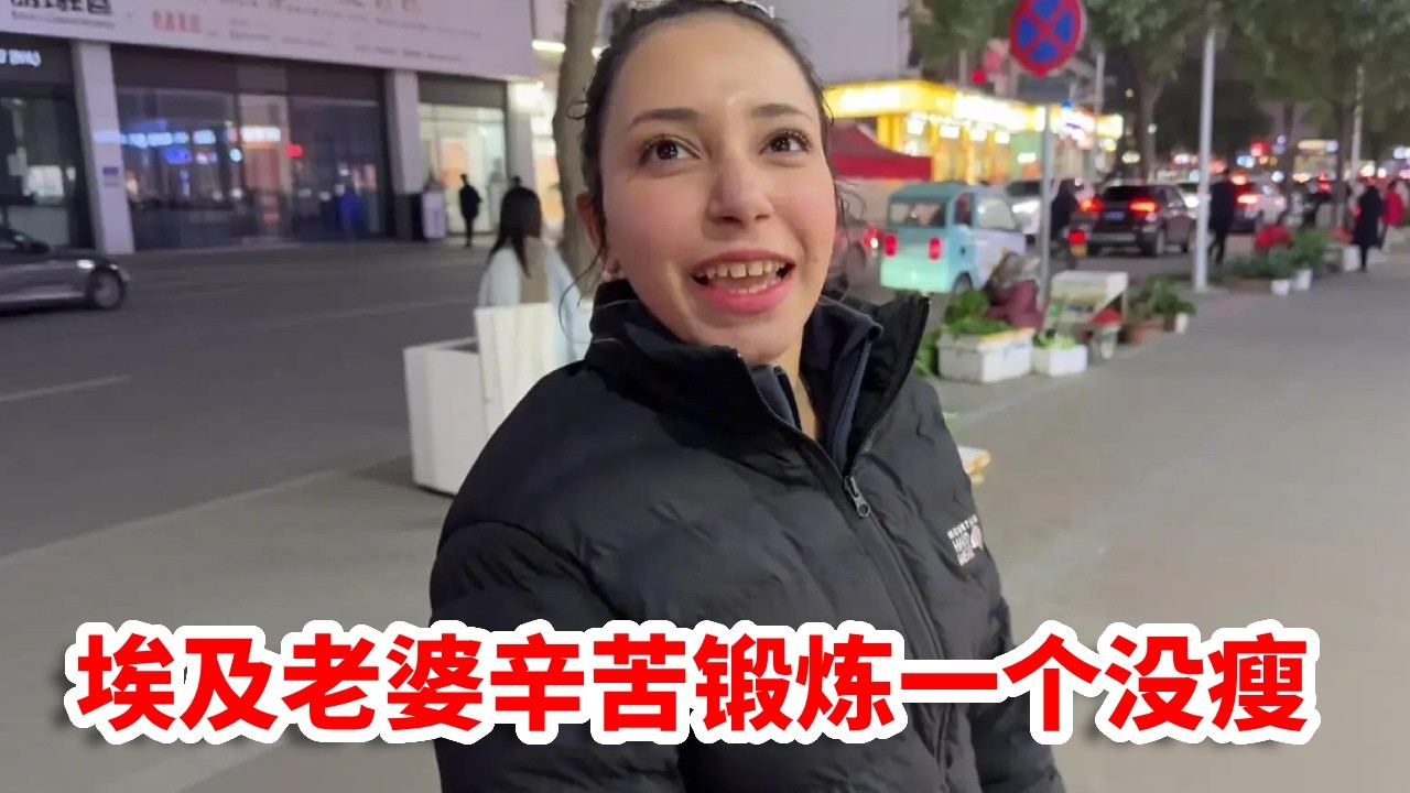 埃及老婆辛苦锻炼一个月，锻炼身体控制饮食，没想一点都瘦！【兴仔美娜中埃夫妻】