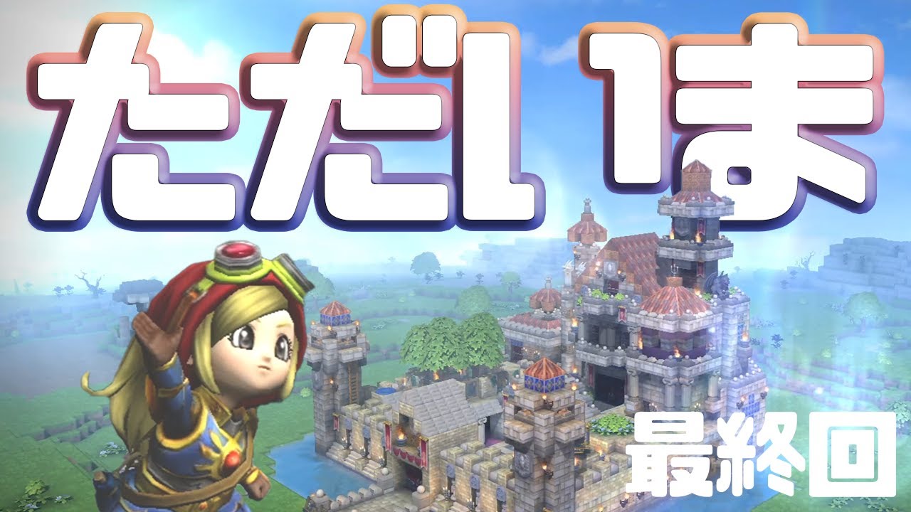 【ドラクエビルダーズ】ストーリー完結！竜王との戦い、そして… #74（最終回）【初見実況】