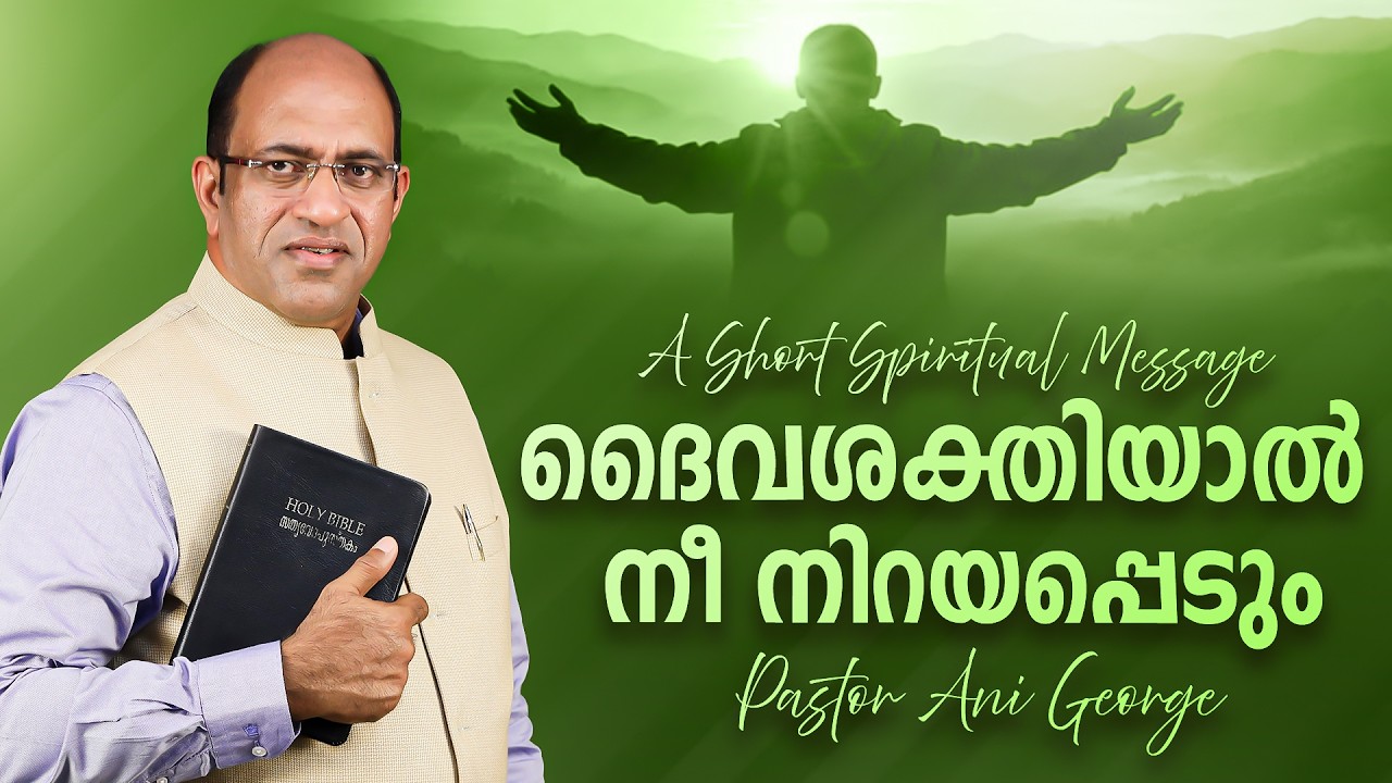 ദൈവശക്തിയാൽ നീ നിറയപ്പെടും | Morning Message | Pastor Ani George | 2026
